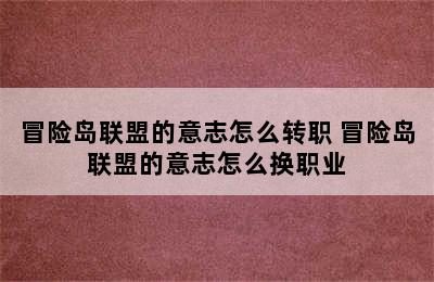 冒险岛联盟的意志怎么转职 冒险岛联盟的意志怎么换职业